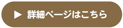 詳細ページはこちら